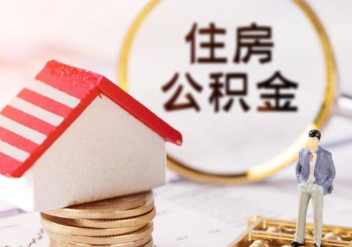 新余提前还完房贷还能取公积金吗（新余提前还完房贷还能取公积金吗现在）