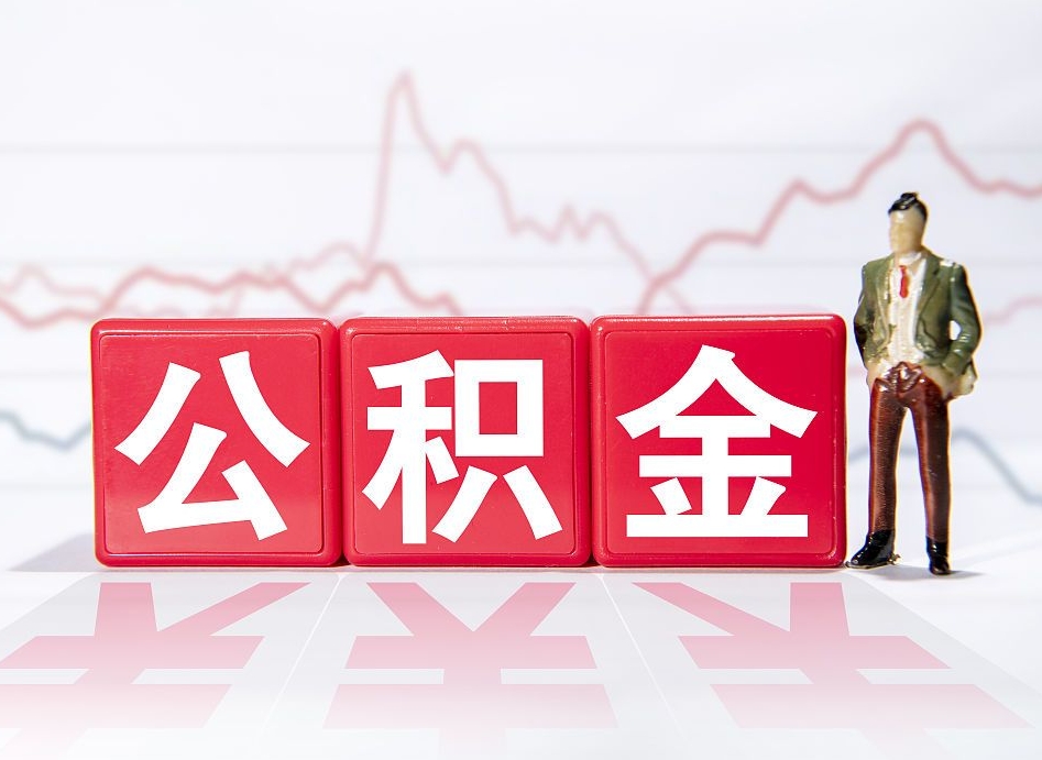 新余公积金找黄牛几天能批下来（新余公积金找黄牛拿出来有影响吗）